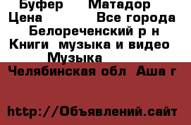 Буфер DLS Матадор  › Цена ­ 1 800 - Все города, Белореченский р-н Книги, музыка и видео » Музыка, CD   . Челябинская обл.,Аша г.